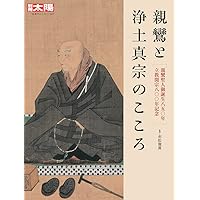 Amazon.co.jp: 親鸞と浄土真宗のこころ: 親鸞聖人御誕生八五〇年
